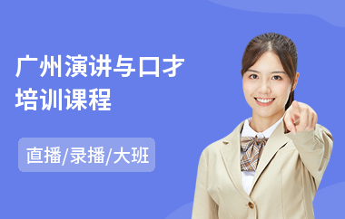 广州演讲与口才培训课程(口才演讲培训班学费)