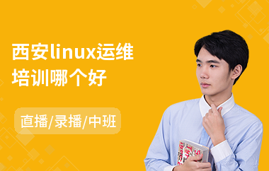 西安linux运维培训哪个好(linux维修培训班)