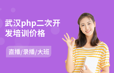 武汉php二次开发培训价格(php网站建设培训)