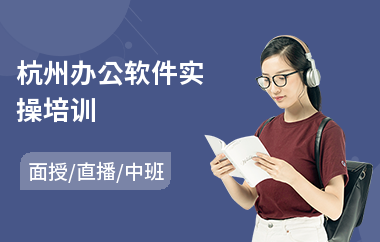 杭州办公软件实操培训(哪里有办公软件培训学校