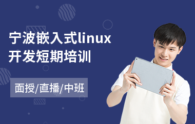 宁波嵌入式linux开发短期培训(学嵌入式系统开发
