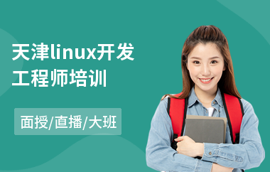 天津linux开发工程师培训(linux认证培训班费用)