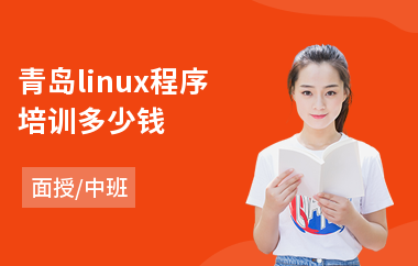 青岛linux程序培训多少钱(linux专业培训班)
