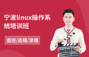 宁波linux操作系统培训班(linux嵌入式系统培训)
