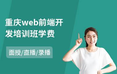 重庆web前端开发培训班学费(web前端全栈培训班)