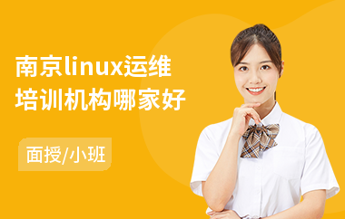 南京linux运维培训机构哪家好(linux基础培训价格)