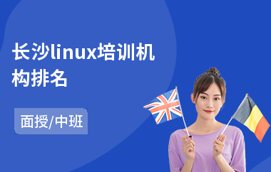 长沙linux培训机构排名(linux基础运维培训)