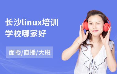 长沙linux培训学校哪家好(linux云计算培训课程)