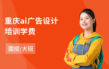 重庆ai广告设计培训学费(专业广告设计培训机构)
