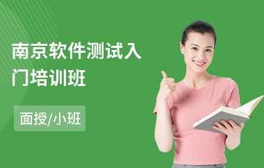 南京软件测试入门培训班(软件测试工程师就业培训)