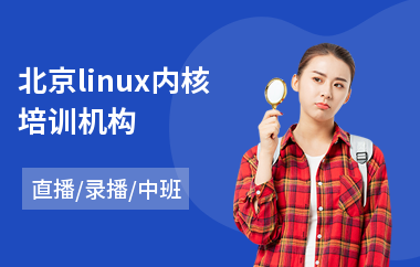 北京linux内核培训机构(linux运维技术培训课程)