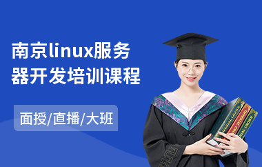 南京linux服务器开发培训课程(linux培训班多少钱)
