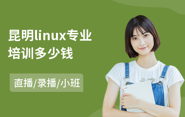 昆明linux专业培训多少钱(linux嵌入式培训班)