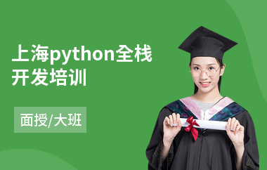 上海python全栈开发培训(python程序化培训)