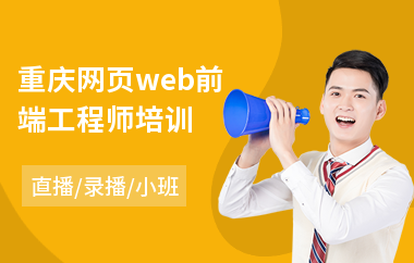 重庆网页web前端工程师培训(网页web前端编程培训班)