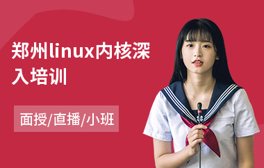 郑州linux内核深入培训(linux运维技术培训)