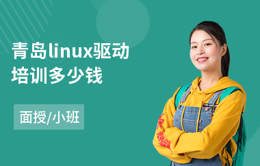 青岛linux驱动培训多少钱(linux架构师培训)