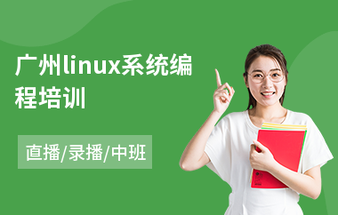 广州linux系统编程培训(linux系统管理培训)
