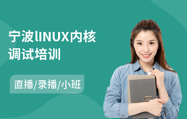 宁波lINUX内核调试培训(linux运维专业培训学校)