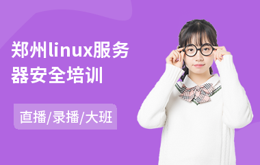 郑州linux服务器安全培训(linux培训课程)