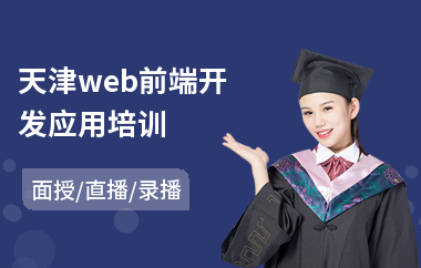 天津web前端开发应用培训(web前端开发培训班学费)