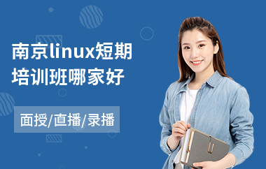 南京linux短期培训班哪家好(linux系统运维培训班)