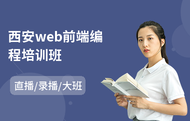 西安web前端编程培训班(web前端开发技术培训班)