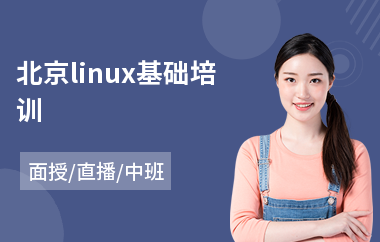 北京linux基础培训(linux运维工程师培训班)