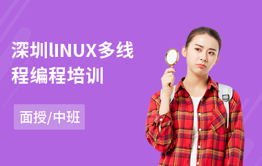 深圳lINUX多线程编程培训(linux运维培训班价格)