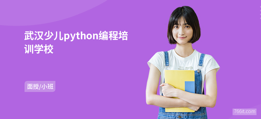 武汉少儿python编程培训学校