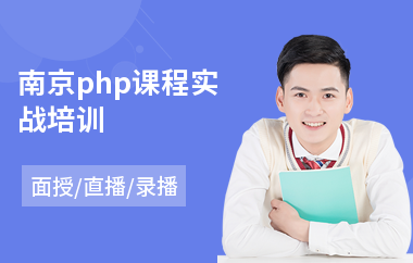 南京php课程实战培训(php项目开发培训)