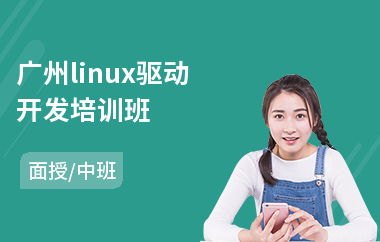 广州linux驱动开发培训班(linux系统运维培训课程)