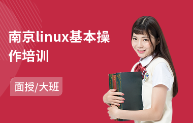 南京linux基本操作培训(linux维护培训)