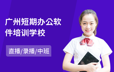 广州短期办公软件培训学校(办公软件高级培训课