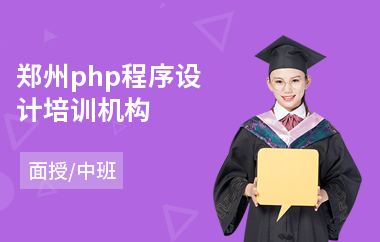 郑州php程序设计培训机构(php技能培训机构)