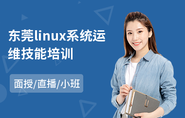 东莞linux系统运维技能培训(linux运维培训哪家好)