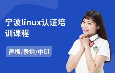 宁波linux认证培训课程(linux培训机构)