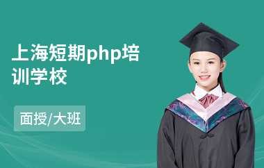 上海短期php培训学校(php程序开发培训机构)
