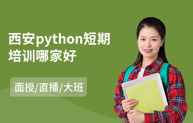 西安python短期培训哪家好(python短期培训学费)