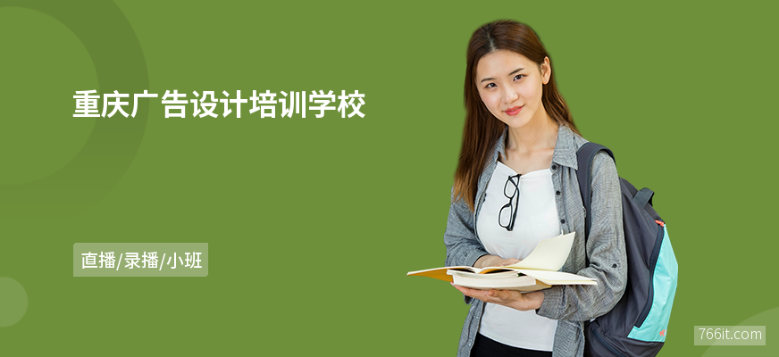 重庆广告设计培训学校