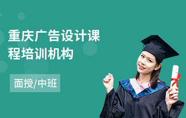 重庆广告设计课程培训机构(附近广告设计培训学