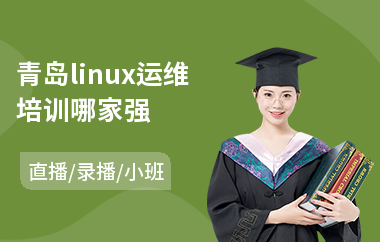 青岛linux运维培训哪家强(linux运维测试培训)
