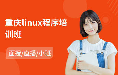 重庆linux程序培训班(linux服务器运维培训)