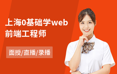 上海0基础学web前端工程师(web前端开发培训费用)