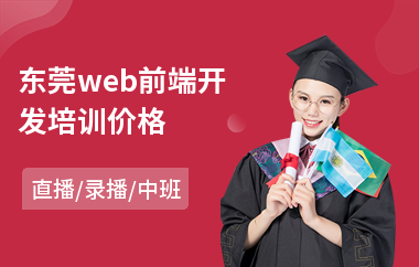 东莞web前端开发培训价格(web前端技能培训班)