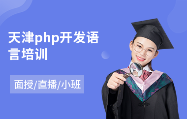 天津php开发语言培训(php技术培训费用)