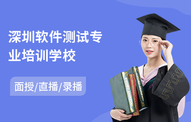 深圳软件测试专业培训学校(软件测试开发培训班)
