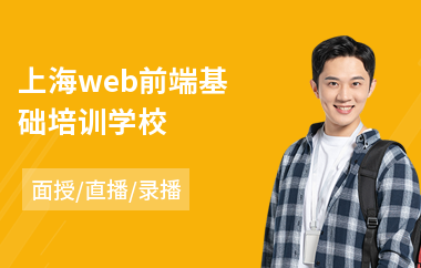 上海web前端基础培训学校(web前端系统培训)