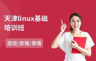 天津linux基础培训班(linux嵌入式培训学校)