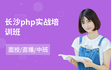 长沙php实战培训班(php技术培训班)